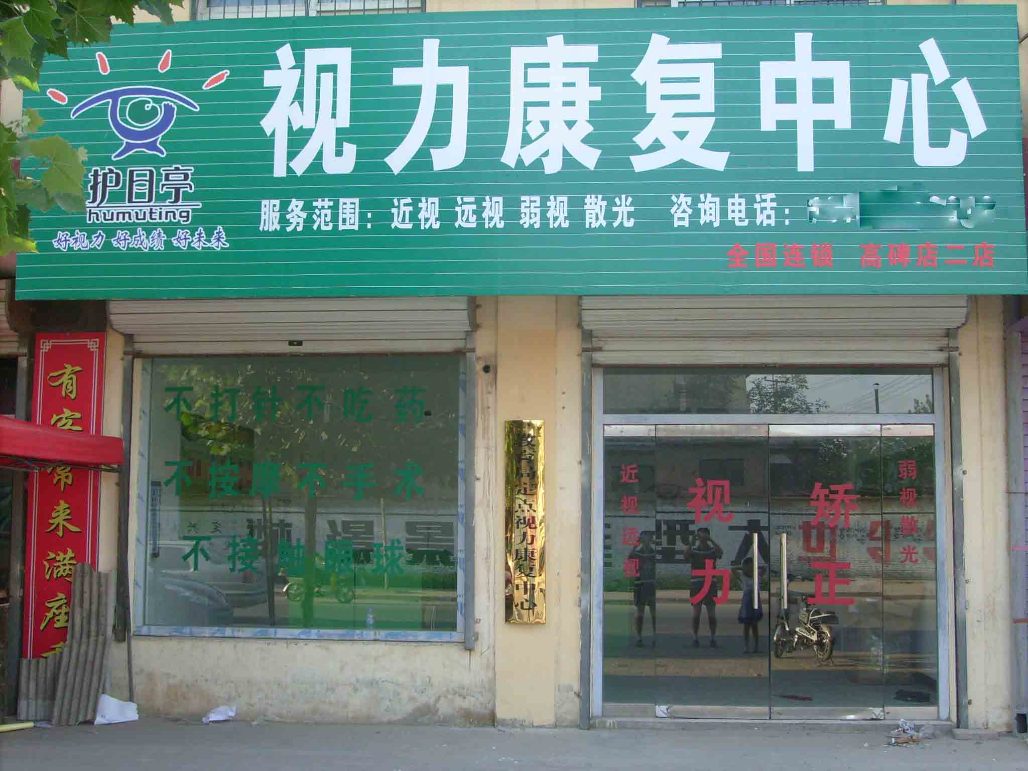 高碑店二店