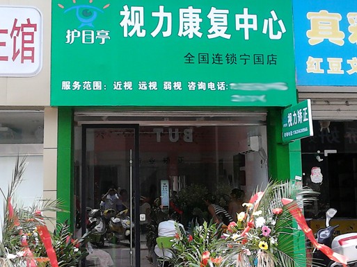 寧國護(hù)目亭一店