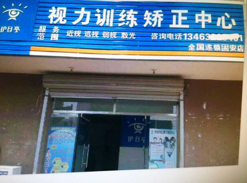 河北保定市固安縣護(hù)目亭店裝修完畢