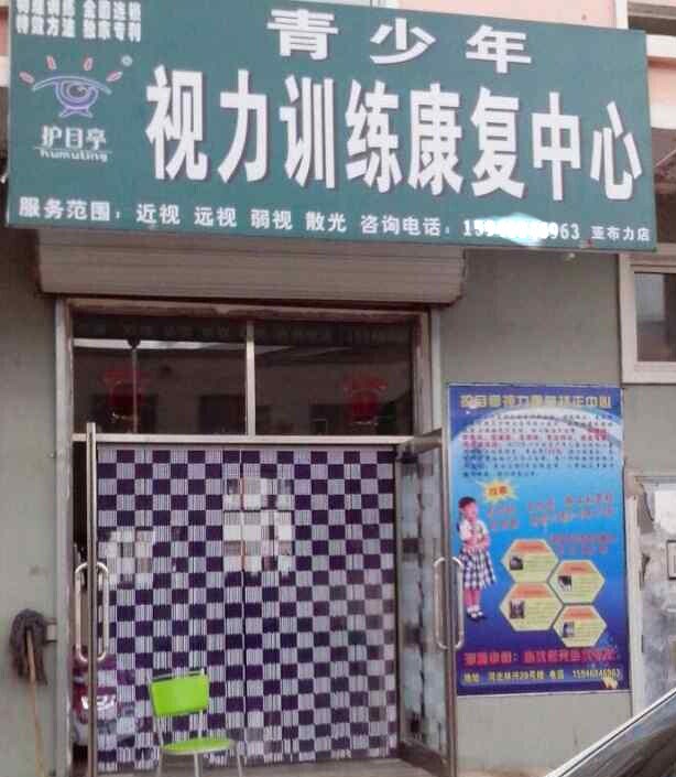 視力保健加盟護(hù)目亭店