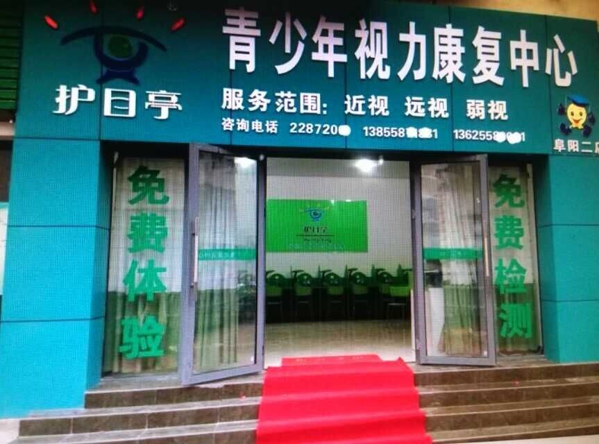 熱烈祝賀安徽阜陽第二家護目亭店隆重開業(yè)！