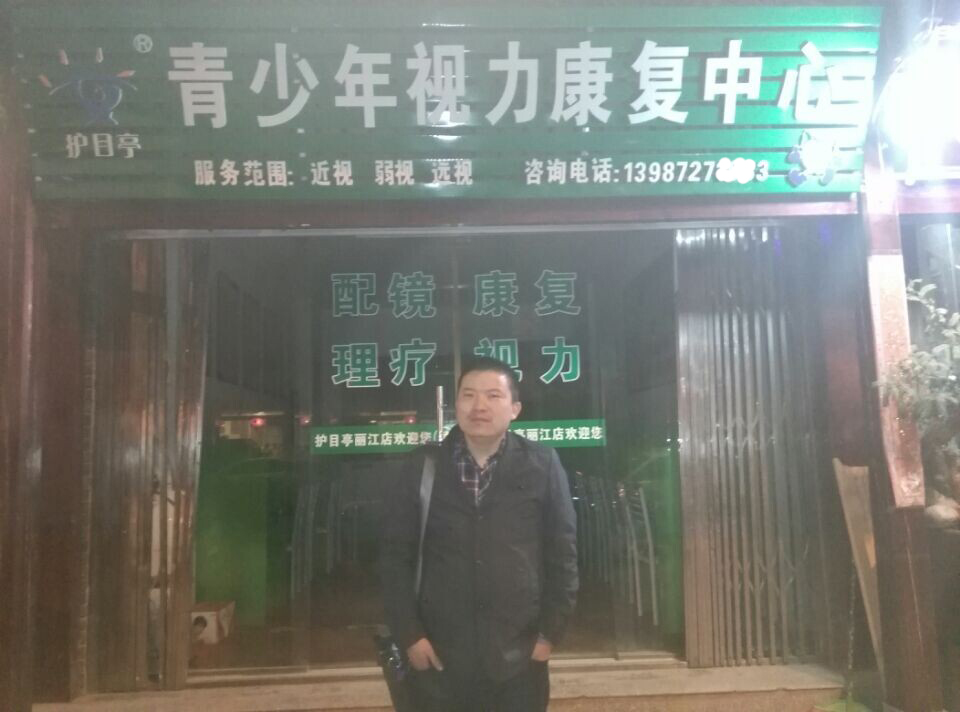 熱烈慶祝云南麗江護目亭隆重開業(yè)！