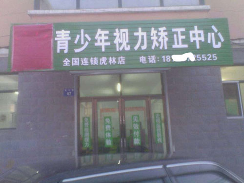 護(hù)目亭視力視力保健加盟連鎖店