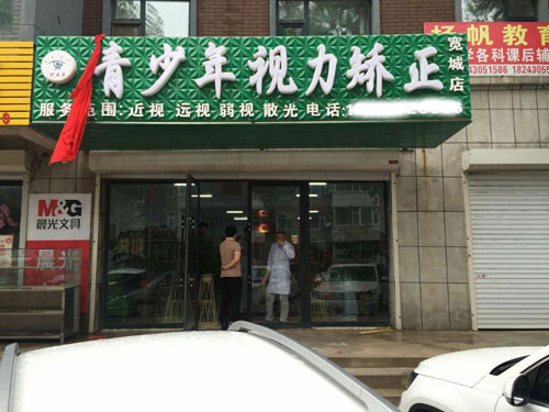 護目亭視力防控加盟新店開張