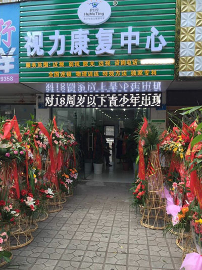 熱烈慶祝馬鞍山當(dāng)涂縣護(hù)目亭隆重開業(yè)