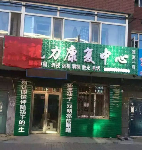 護目亭視力連鎖加盟德惠二店